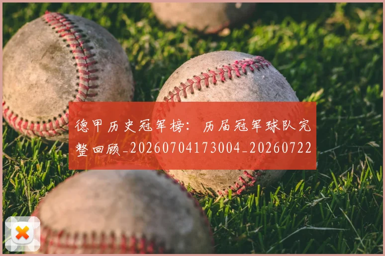 德甲历史冠军榜：历届冠军球队完整回顾_20260704173004_20260722161206