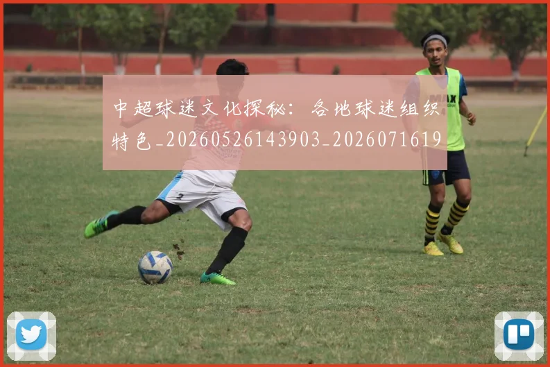 中超球迷文化探秘:各地球迷组织特色_20260526143903_20260716190436