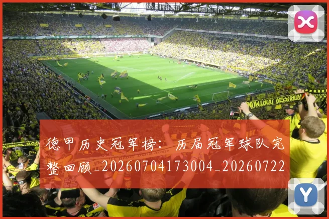 德甲历史冠军榜：历届冠军球队完整回顾_20260704173004_20260722161206