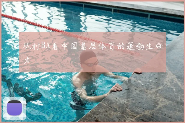 从村BA看中国基层体育的蓬勃生命力