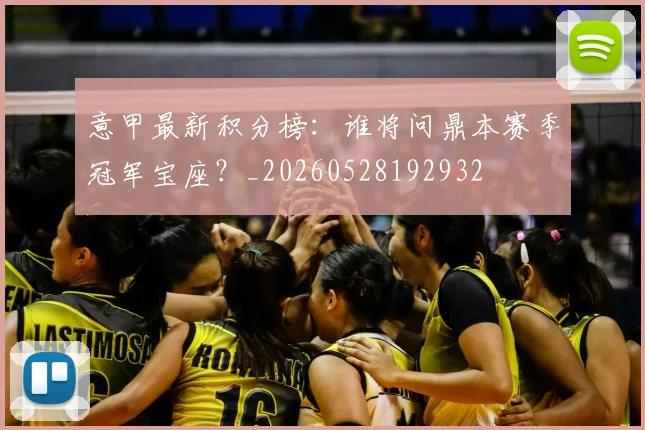 意甲最新积分榜:谁将问鼎本赛季冠军宝座?_20260528192932
