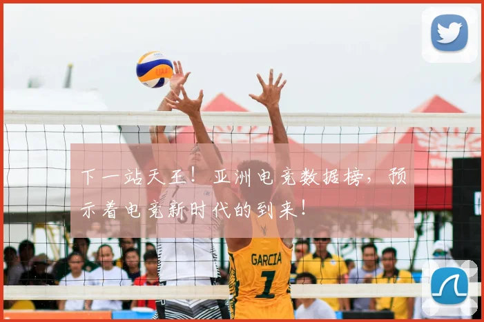 下一站天王！亚洲电竞数据榜，预示着电竞新时代的到来！