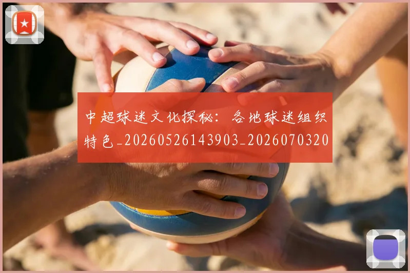 中超球迷文化探秘：各地球迷组织特色_20260526143903_20260703204856_20260716190438
