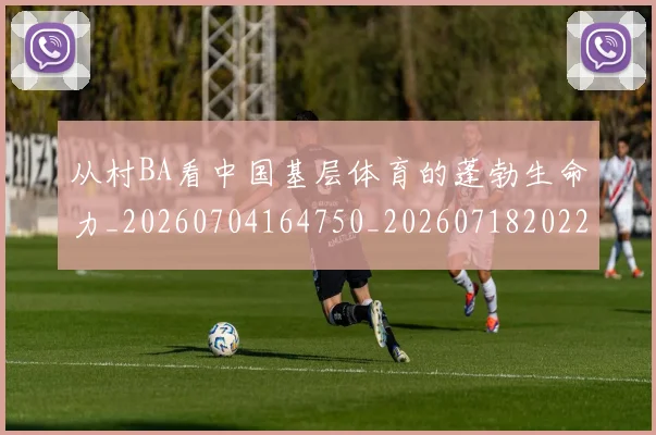 从村BA看中国基层体育的蓬勃生命力_20260704164750_20260718202205