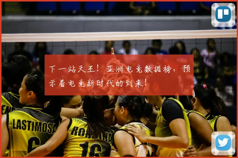 下一站天王！亚洲电竞数据榜，预示着电竞新时代的到来！