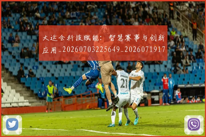 大运会科技赋能:智慧赛事与创新应用_20260703225649_20260719171817
