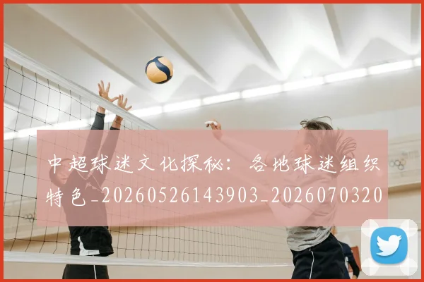 中超球迷文化探秘：各地球迷组织特色_20260526143903_20260703204856_20260716190438
