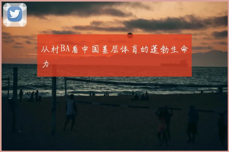 从村BA看中国基层体育的蓬勃生命力